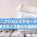 ユニクロ カシミヤセーターの洗濯方法
