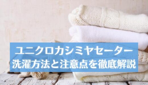 ユニクロのカシミヤセーターの洗濯方法！縮みを防ぎながら洗うコツと上手な保管方法