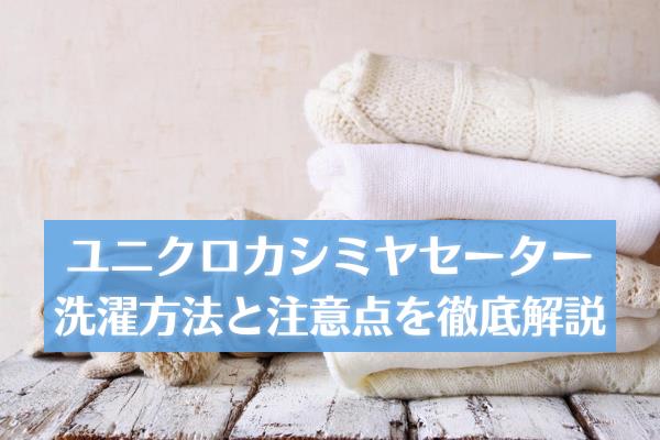 ユニクロ カシミヤセーターの洗濯方法