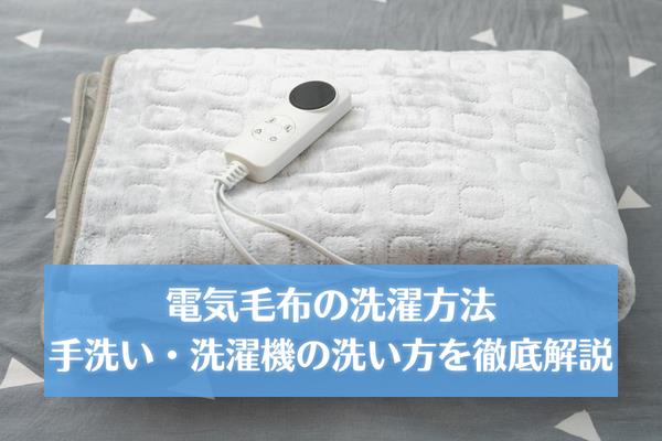 電気毛布の洗濯方法